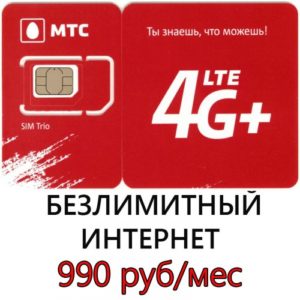 Безлимитный МТС за 990 руб/мес.